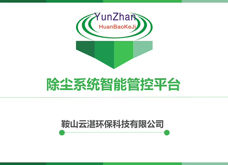 除尘系统智能管控平台