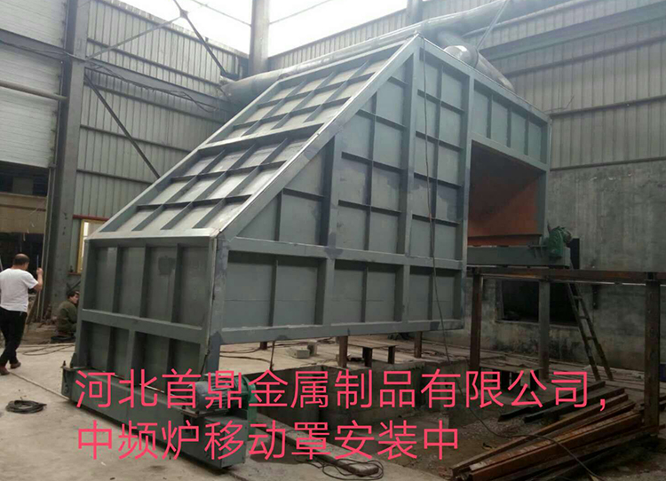 河北首鼎金属制品厂中频炉移动吸尘罩