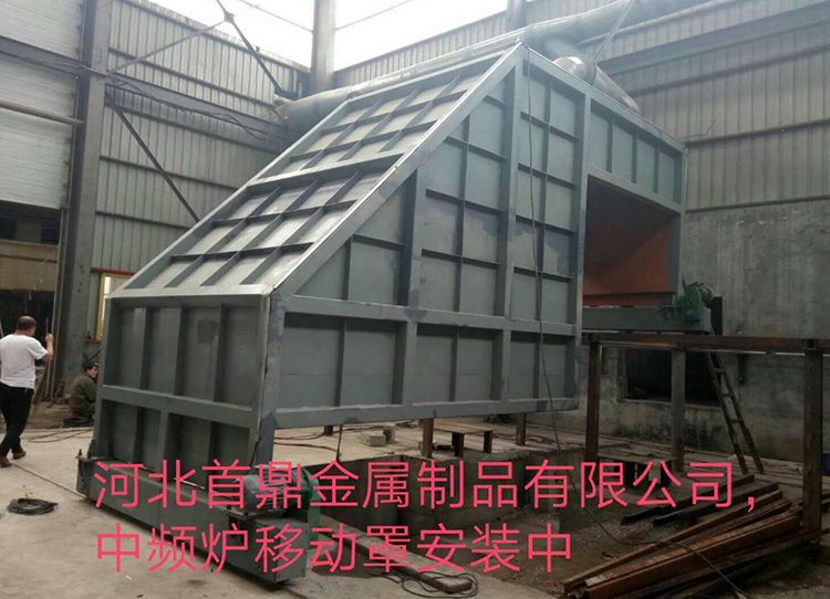 河北首鼎金属制品厂中频炉移动吸尘罩