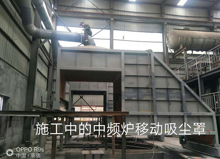 中频炉移动吸尘罩