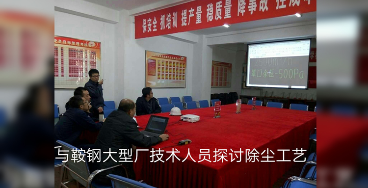 与鞍钢大型厂技术交流